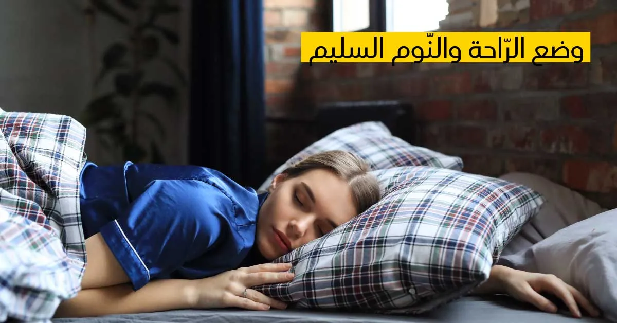 وضع الرّاحة والنّوم السليم